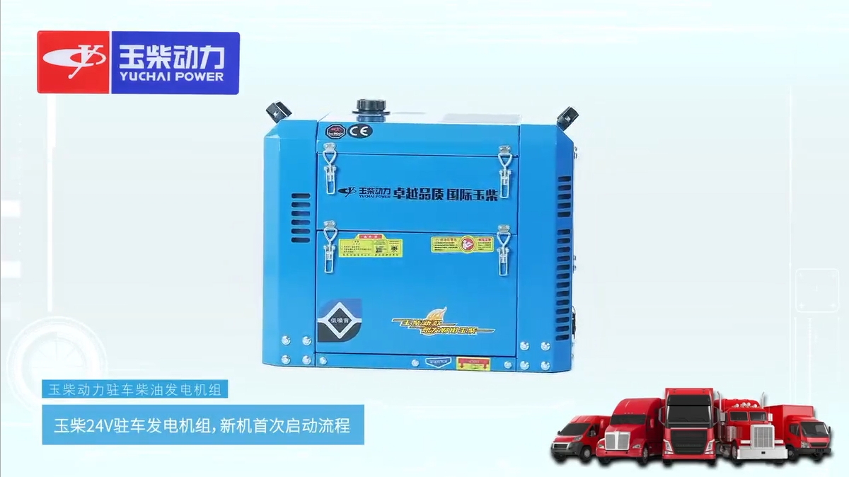 24V駐車發電機組啟動使用教程